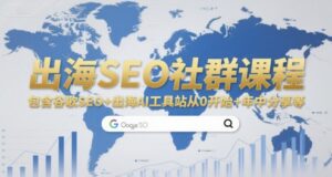 出海SEO社群课程，包含谷歌SEO+出海AI工具站从0开始+年中分享等-联创在线