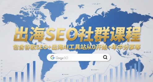 出海SEO社群课程，包含谷歌SEO+出海AI工具站从0开始+年中分享等-联创在线