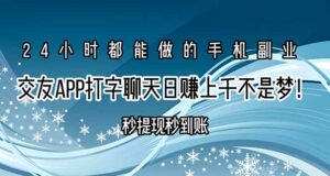 交友APP打字聊天赚钱秒提现秒到账，日赚上千不是梦！-联创在线