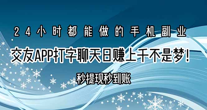 交友APP打字聊天赚钱秒提现秒到账，日赚上千不是梦！-联创在线