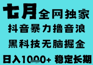 7月最新风口抖音无人直播撸音浪，长期稳定，非短期，全自动运行，低门槛无脑，日入1k+【揭秘】-联创在线