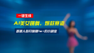 最新视频号玩法：美女跳舞赛道，一键生成原创视频，新手小白也能轻松上手-联创在线