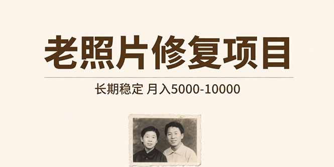 老照片修复项目   长期稳定 月入5000-10000-联创在线