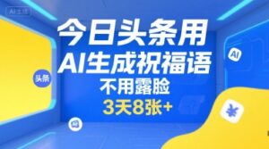 今日头条用AI生成祝福语,不用拍摄,不用露脸,3天8张+-联创在线