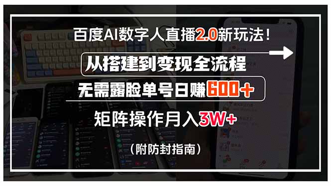 百度AI数字人直播2.0新玩法！从搭建到变现全流程，无需露脸单号日赚600…-联创在线