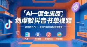 AI一键生成原创爆款抖音书单视频，适合新手入门，撸创作者分成和带货佣金【揭秘】-联创在线