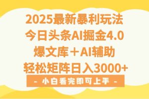 2025年今日头条最新暴利玩法4.0，一键生成爆款，轻松实现矩阵日入3000+-联创在线