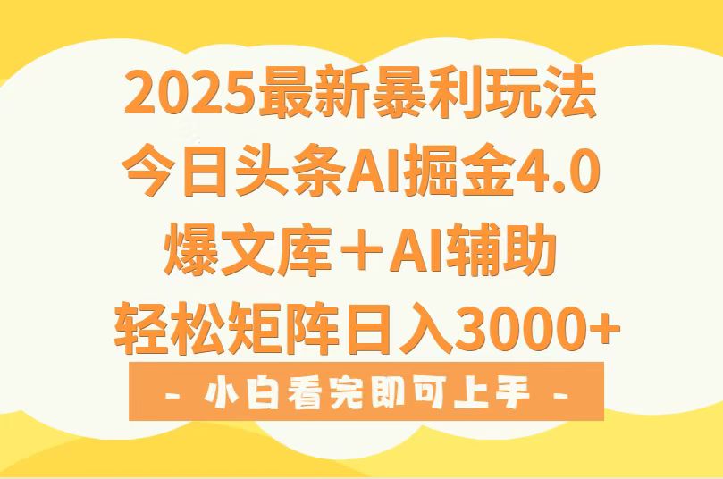 2025年今日头条最新暴利玩法4.0，一键生成爆款，轻松实现矩阵日入3000+-联创在线