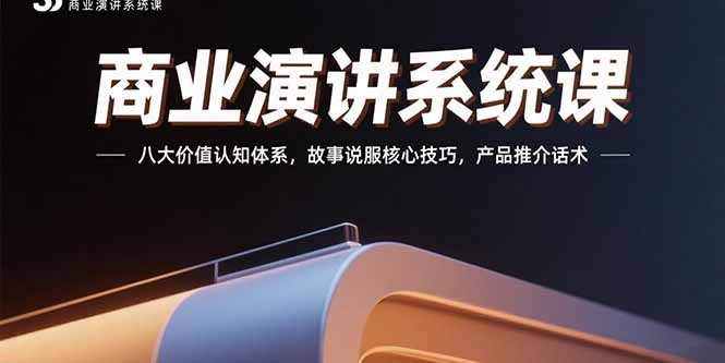 商业演讲系统课：八大价值认知体系，故事说服核心技巧，产品推介话术-联创在线