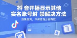 抖音开播显示其他实名账号封禁解决方法，效果自测，不保证百分百有效-联创在线