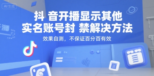 抖音开播显示其他实名账号封禁解决方法，效果自测，不保证百分百有效-联创在线