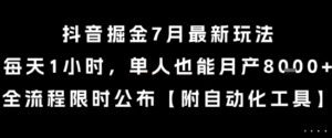 抖音掘金7月最新玩法，每天1小时，单人也能月产8k+，全流程限时公布【揭秘】-联创在线