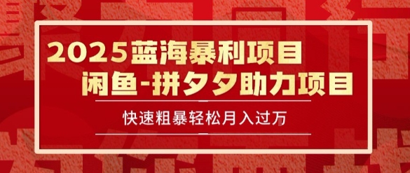 2025 最新闲鱼蓝海暴利项目 快速粗暴让你月入过1W不是梦，保姆级教程【揭秘】-联创在线