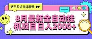 8月最新全自动挂机项目日入2000+-联创在线