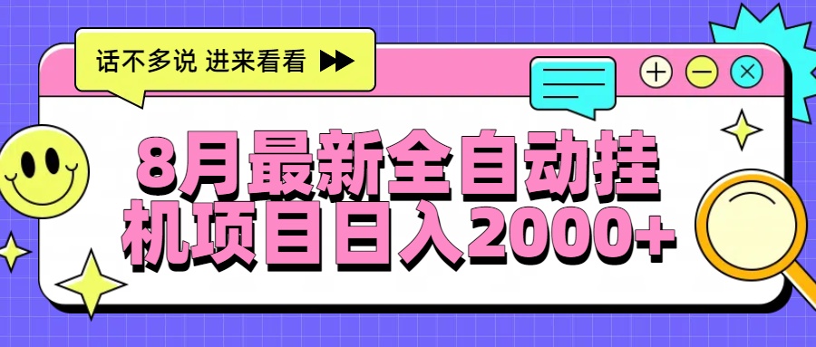 8月最新全自动挂机项目日入2000+-联创在线