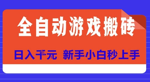 全自动游戏搬砖项目天花板，日入10张，新手小白秒上手【揭秘】-联创在线