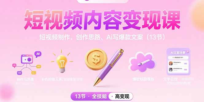 短视频内容变现课：短视频制作、创作思路、Ai写爆款文案(13节-联创在线