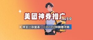 美团神券推广3.0:佣金比联盟高,小白每天10分钟躺挣攻略-联创在线