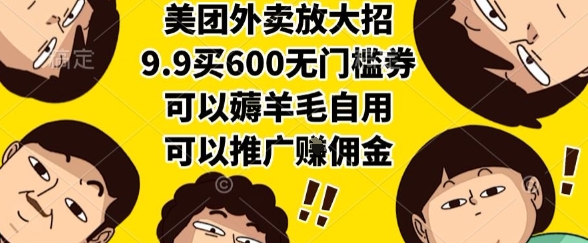 美团外卖放大招，9.9买600无门槛券，可以薅羊毛自用，可以推广挣佣金【揭秘】-联创在线