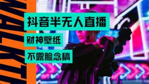 抖音半无人直播生肖财神AI图撸音浪，不用露脸、只需要读稿，宝妈、大学…-联创在线