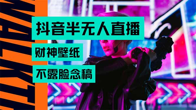 抖音半无人直播生肖财神AI图撸音浪，不用露脸、只需要读稿，宝妈、大学…-联创在线