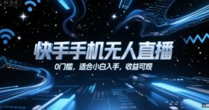 快手手机无人直播，0门槛，适合小白入手，收益可观-联创在线
