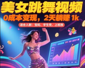 美女跳舞视频，0成本变现，2天躺入1k，普通人也能放大挣【揭秘】-联创在线