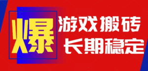 火爆热门自动游戏搬砖，日入1k，长期稳定可做，不需要要玩游戏全程自动…-联创在线