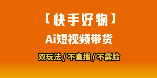 【快手好物】短视频带货，搬运拼接+数字人双玩法，操作简单，会玩手机就行-联创在线
