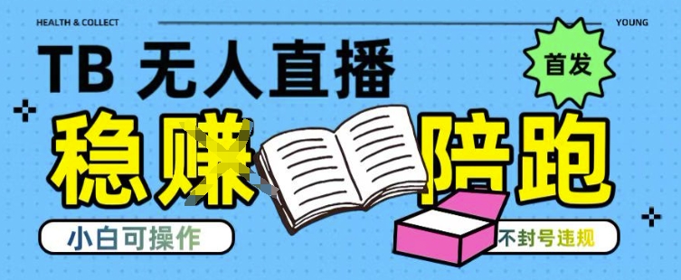 淘宝无人直播带货最新技术，不违规，操作简单，开播爆单，日入多张(全网首发)【揭秘】-联创在线