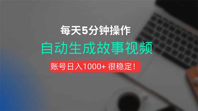 新玩法！一键生成故事短视频，剪辑配音全自动，操作不到5分钟！-联创在线