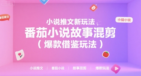 小说推文新玩法，番茄小说故事混剪(爆款借鉴玩法)-联创在线