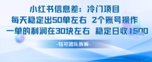 小红书信息差冷门项目一单利润30块每天稳定1.5k左右2个账号操作-联创在线
