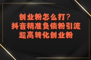 创业粉怎么打？抖音精准负债粉引流，超高转化创业粉-联创在线