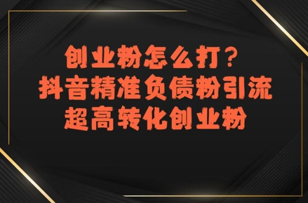 创业粉怎么打？抖音精准负债粉引流，超高转化创业粉-联创在线