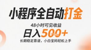 小程序全自动打金，快速可见收益，日入5张+长期稳定靠谱，操作简单【揭秘】-联创在线