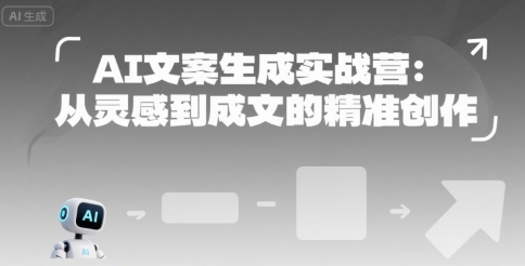 AI文案生成实战营：从灵感到成文的精准创作-联创在线