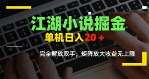 江湖小说掘金，单机日入10-20+，全自动软件操作，完全解放双手，矩阵放大收益无上限-联创在线