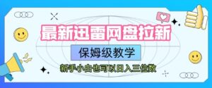 最新迅雷网盘拉新，保姆级教学，新手小白也可以日入三位数-联创在线