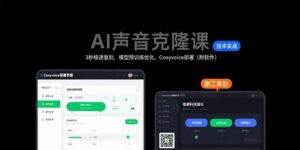 AI声音克隆课：3秒极速复刻，模型预训练优化，Cosyvoice部署(附软件-联创在线