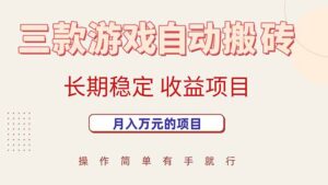 三款游戏自动搬砖，月入万元，长期稳定收益项目-联创在线