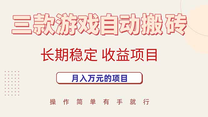 三款游戏自动搬砖，月入万元，长期稳定收益项目-联创在线