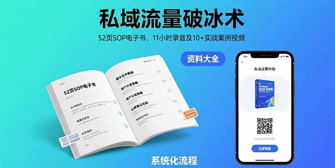 私域流量破冰术-8月：52页SOP电子书、11小时录音及10+实战案例视频-联创在线