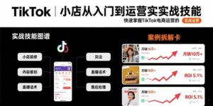 TikTok小店从入门到运营实战技能：快速掌握TikTok电商运营的完整方法论-联创在线