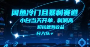 闲鱼冷门且暴利赛道，小白当天开单，利润高，照抄就有收益，日入1k+【揭秘】-联创在线