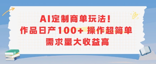 AI定制商单玩法，作品日产100+操作超简单，需求量大收益高-联创在线