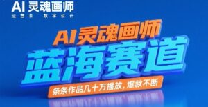 AI灵魂画师，蓝海赛道，条条作品几十W播放，爆款不断-联创在线