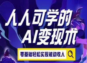 人人可学的AI变现术,零基础轻松实现被动收入-联创在线