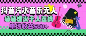 汽水音乐人无人直播，场场爆火千人在线，单场收益500+-联创在线