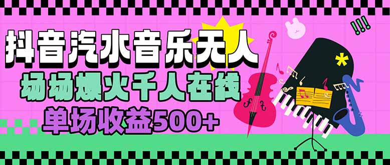 汽水音乐人无人直播，场场爆火千人在线，单场收益500+-联创在线